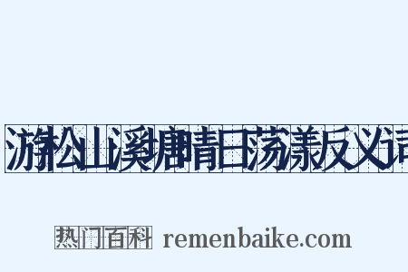 游松山溪塘晴日荡漾反义词是什么意思的图片